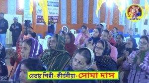 Soma Das Kirtan | Krishna Bole Dui Bahu Tule | Radhe Radhe Japa Karo |  সোমা দাস কীর্তন | Bhajan |