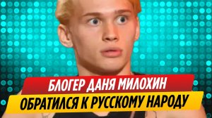 Даня Милохин обратился к русскому народу