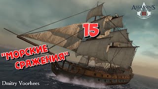 Project _Ностальгия_ Прохождение Assassin’s Creed III # 15 Морские Сражения  {2012}