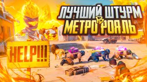 ИДЕАЛЬНЫЙ ШТУРМ В МЕТРО РОЯЛЬ ✅ КАК ПОДНЯТЬСЯ СОЛО ПРОТИВ СКВАДОВ В ШТУРМЕ METRO ROYALE