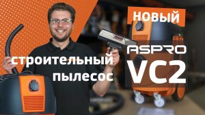 Новый строительный пылесос ASPRO-VC2.