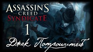 Assassin's Creed: Syndicate - Джек Потрошитель - Прохождение игры на русском [#1] | PC (2016 г.)