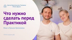 Что нужно сделать перед Практикой