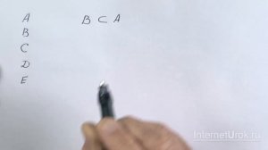 Подмножество. Видеоурок по алгебре 9 класс
