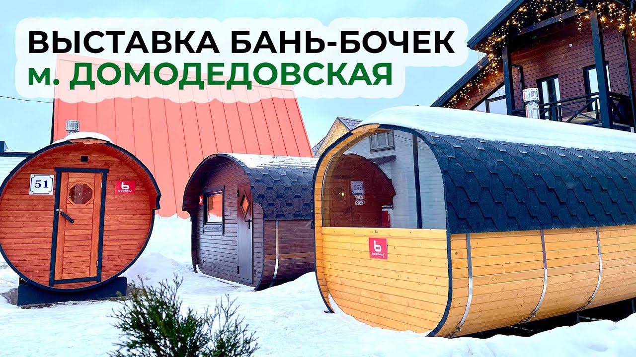 ЧТО ЗА ПЛАНИРОВКА? Новая выставка бань-бочек в пешей доступности от метро Домодедовская