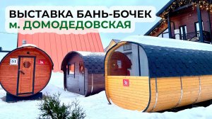 ЧТО ЗА ПЛАНИРОВКА? Новая выставка бань-бочек в пешей доступности от метро Домодедовская