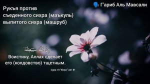 Рукъя против съеденного и выпитого сихра Маъкуль и Машруб Г'ариб Аль Мавсали
