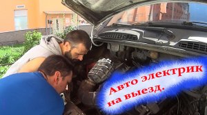 Выездной автоэлектрик
