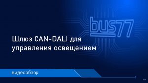 Шлюз CAN-DALI