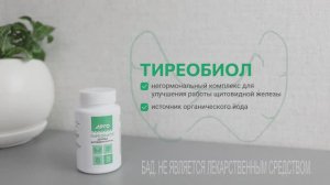 Тиреобиол|Здоровье щитовидной железы