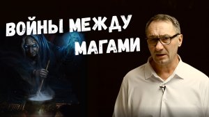 ▶️ Войны между Магами. Иерархия магов. Астральное оружие. Эзотерика