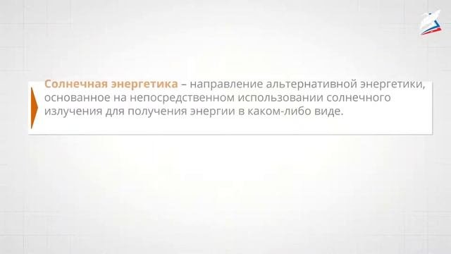 Традиционная и альтернативная энергетика. Экологически безопасные источники получения электроэнерги