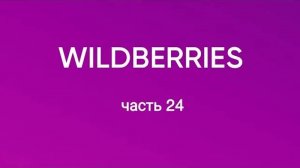 Покупки 🔥 с Wildberries 24.