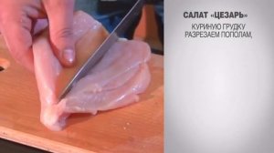 Салат Цезарь / Салат Цезарь с курицей / Салат Цезарь с курицей и сухариками / Цезарь салат / Цезарь
