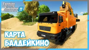 🔴🅻🅸🆅🅴 ✅Farming Simulator 22 ✅КАРТА БАЛДЕЙКИНО #4