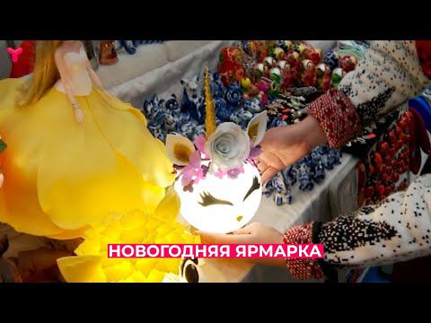 Новогодняя ярмарка | Тюмень