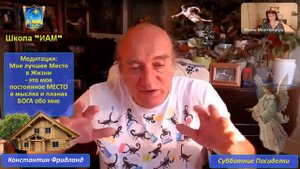 Медитация "Мое лучшее место в Жизни – это мое постоянное Место в мыслях и планах Бога обо мне".