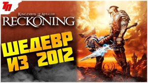 Старый шедевр ➤ Kingdoms of Amalur: Re-Reckoning⚔️ максимальная сложность ◉ Стрим