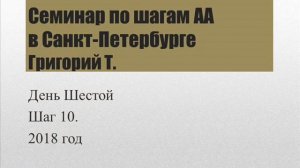 06. Семинар АА в Санкт-Петербурге (2018). Григорий Т. Шаг 10.