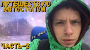 Автостопом До Москвы Часть-2 / Путь обратно