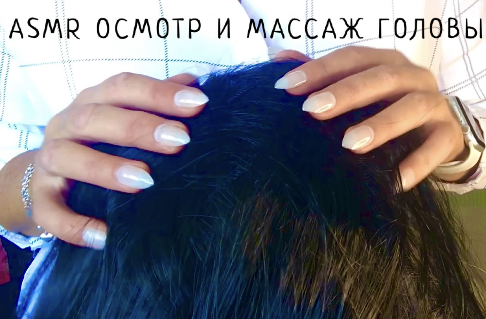 АСМР Нежный осмотр и массаж головы | Осмотр кожи головы, перебирание и расчесывание волос ??♀️
