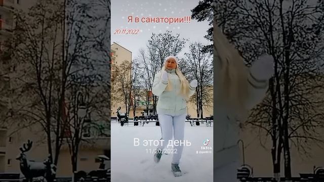 20 ноября... Я в Санатории. Вот такой был снежный день год назад??❄️❄️❄️