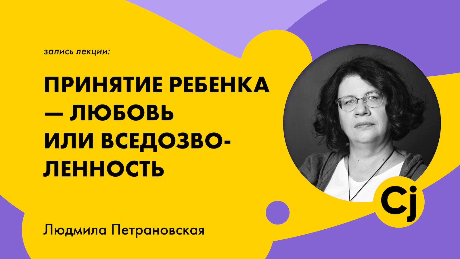 Лекция Людмилы Петрановской "Принятие ребенка - любовь или вседозволенность"