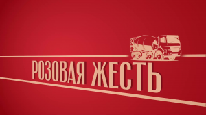 «Розовая жесть». Киножурнал «Вслух!». Второй сезон. Выпуск 18. 12+