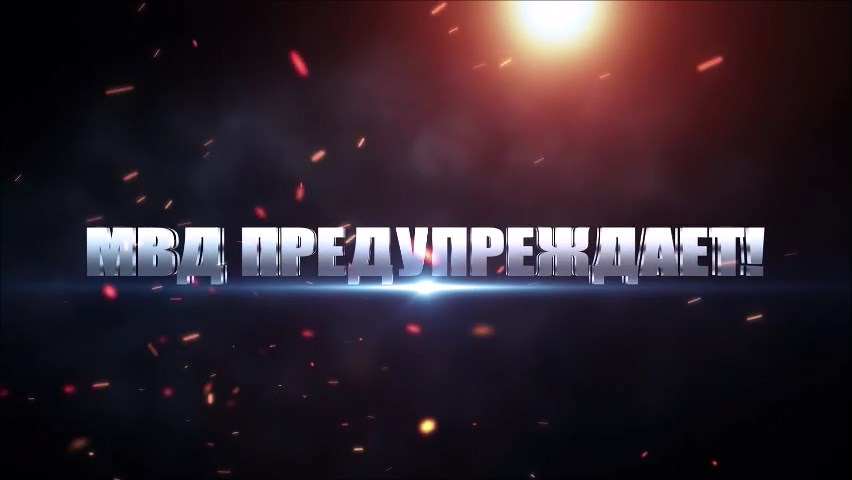 МВД предупреждает! смотреть онлайн
