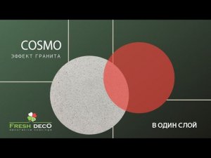 Cosmo (Космо) декоративная штукатурка с эффектом гранита