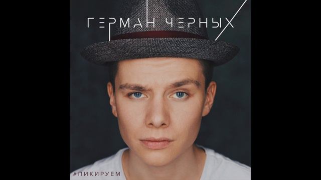 Герман Черных - Пикируем (ПРЕМЬЕРА ПЕСНИ)