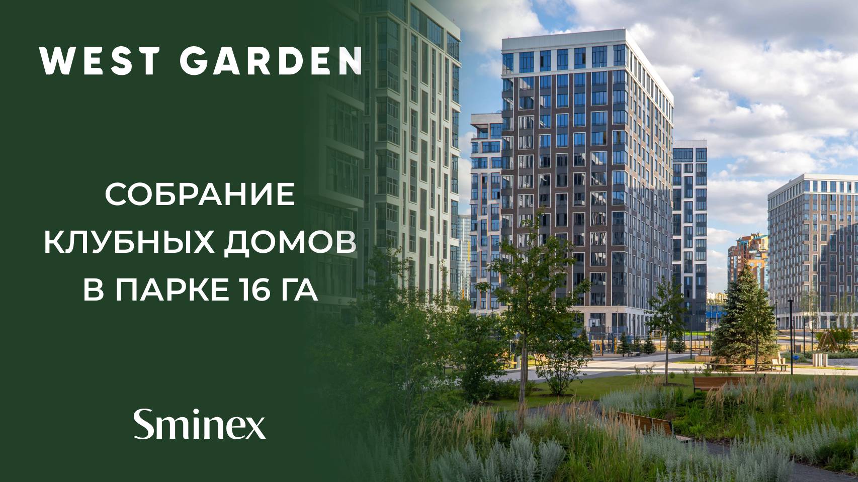 Собрание клубных домов West Garden в своём парке площадью 16 га