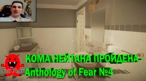 КОМА НЕЙТАНА ПРОЙДЕНА - Anthology of Fear №4