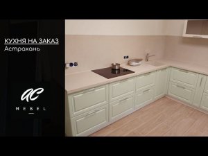 Кухонный гарнитур на заказ. Новая установка г.Астрахань
