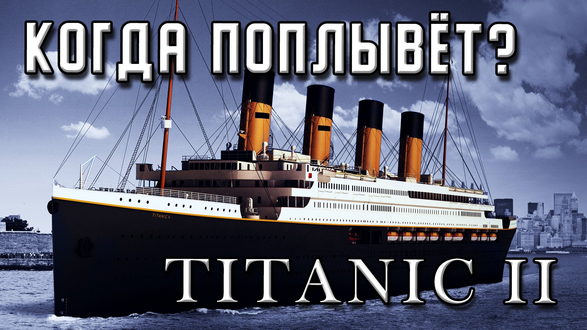 Когда поплывёт ТИТАНИК 2? Китайский Титаник и Титаник Клайва Палмера. Строительство TITANIC 2