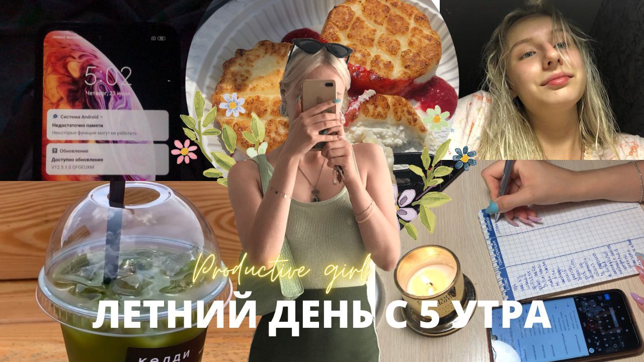 ЛЕТНИЙ ДЕНЬ С 5 УТРА / КАК ВСТАВАТЬ РАНО / ВЛОГ ?