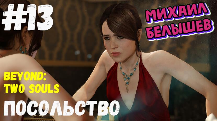 Beyond: Two Souls. Прохождение - 13. Посольство. Хронологическая последовательно.