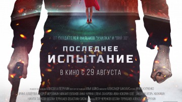 Последнее испытание / РУССКИЙ #ТопТрейлер 2019