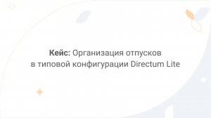 Directum Lite. Кейс: организация отпусков в типовой конфигурации