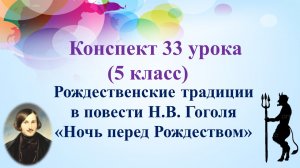33 урок 2 четверть 5 класс. Рождественские традиции в повести Н.В. Гоголя «Ночь перед Рождеством»