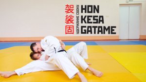 HON KESA GATAME / Удержание сбоку / 袈裟固