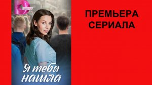 Сериал Я тебя нашла, Трейлер - 1 сезон