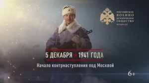 05 декабря 1941г. Начало контрнаступления под Москвой