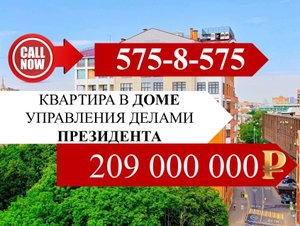 Квартира У КРЕМЛЯ, в доме Управления Делами Президента. Купить элитную квартиру в Москве