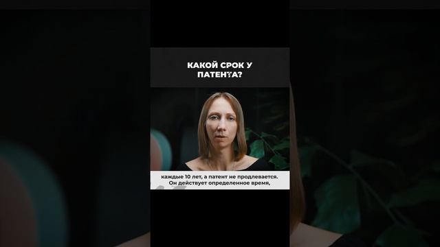 Патентовед. Какой срок действия у патента?