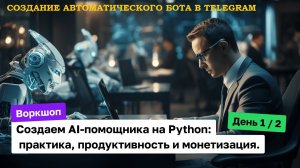 Создание AI-помощников (ботов) на Python в Telegram . Монетизация. Часть1