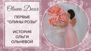 История первых Олиных роз. Большие цветы и фотозоны от Olneva Decor на заказ. Обучение по всему миру