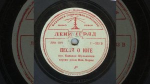 Танго "Песня о юге" (Утомленное солнце), поет Клавдия Шульженко 1939 год.