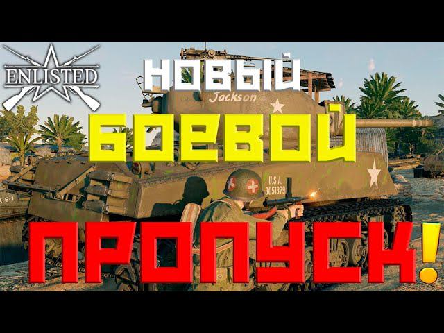 ENLISTED СТРИМ! НОВЫЙ НЕОСОБЕННЫЙ БОЕВОЙ ПРОПУСК! ЛУЧШИЙ БЕСПЛАТНЫЙ ШУТЕР 2024 ГОДА СКОРО РЕЛИЗ ИГРЫ