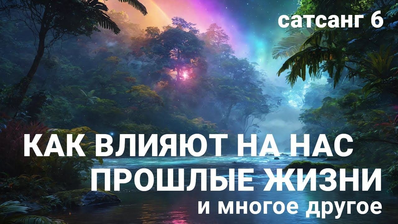 Сатсанг 6 (13.05.2023)